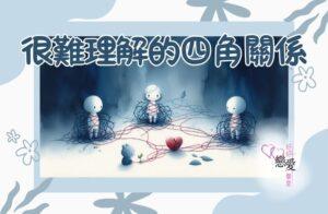 很難理解的四角關係 | 好好戀愛學堂 | 婚前輔導 | 戀愛顧問