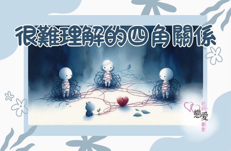 很難理解的四角關係 | 好好戀愛學堂 | 婚前輔導 | 戀愛顧問