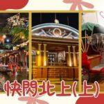 快閃北上（上）