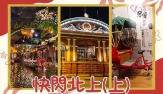 快閃北上（上） | 好好戀愛學堂 | 婚前輔導 | 戀愛顧問