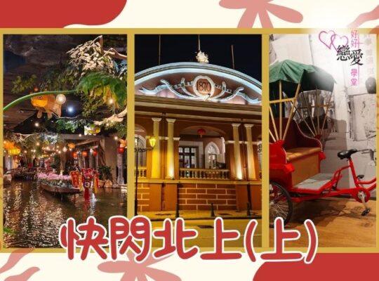快閃北上（上） | 好好戀愛學堂 | 婚前輔導 | 戀愛顧問