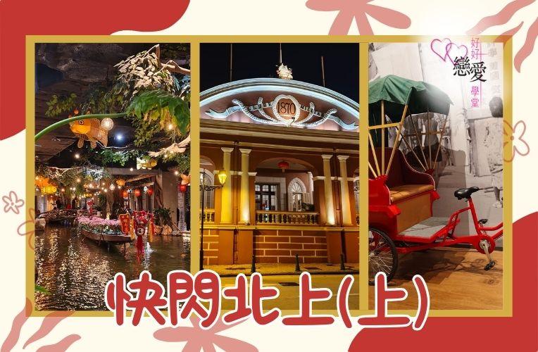 快閃北上（上） | 好好戀愛學堂 | 婚前輔導 | 戀愛顧問