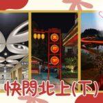 快閃北上（下）