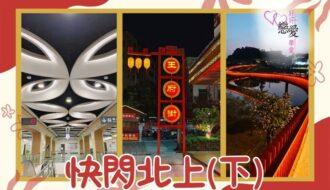 快閃北上（下） | 好好戀愛學堂 | 婚前輔導 | 戀愛顧問