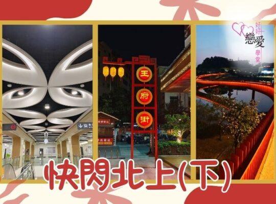 快閃北上（下） | 好好戀愛學堂 | 婚前輔導 | 戀愛顧問