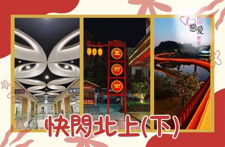 快閃北上（下） | 好好戀愛學堂 | 婚前輔導 | 戀愛顧問