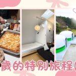 60歲的特別旅程（2）