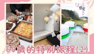 60歲的特別旅程 | 好好戀愛學堂 | 婚前輔導 | 戀愛顧問