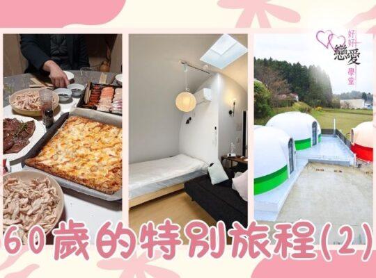 60歲的特別旅程 | 好好戀愛學堂 | 婚前輔導 | 戀愛顧問