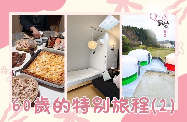 60歲的特別旅程 | 好好戀愛學堂 | 婚前輔導 | 戀愛顧問