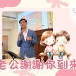 老公謝謝你到來