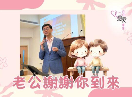 婚前輔導, 戀愛、兩性及婚姻關係, 家庭教育, 單身成長, 杜婉霞Joanna - 老公謝謝你到來
