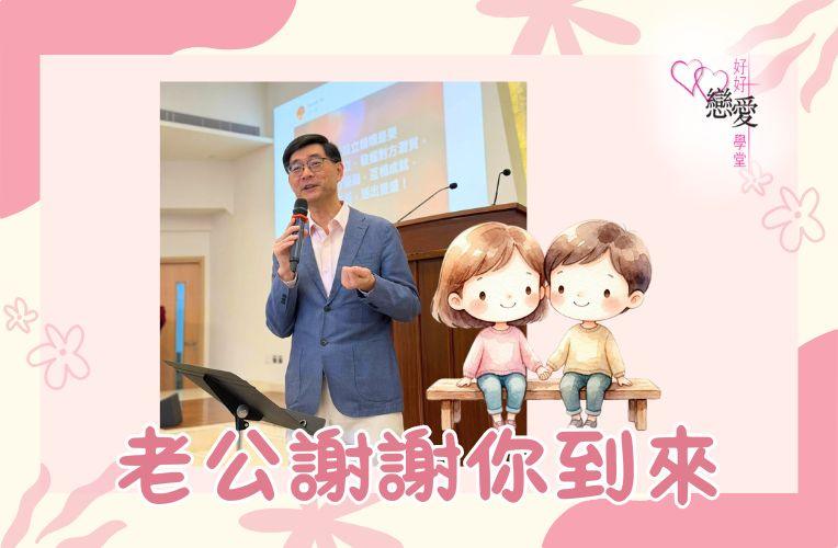 婚前輔導, 戀愛、兩性及婚姻關係, 家庭教育, 單身成長, 杜婉霞Joanna - 老公謝謝你到來