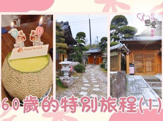 60歲的特別旅程 | 好好戀愛學堂 | 婚前輔導 | 戀愛顧問