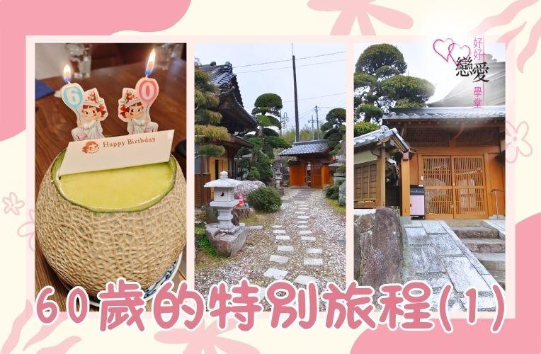 60歲的特別旅程 | 好好戀愛學堂 | 婚前輔導 | 戀愛顧問