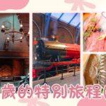 60歲的特別旅程（3）