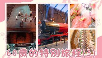 60歲的特別旅程 | 好好戀愛學堂 | 婚前輔導 | 戀愛顧問