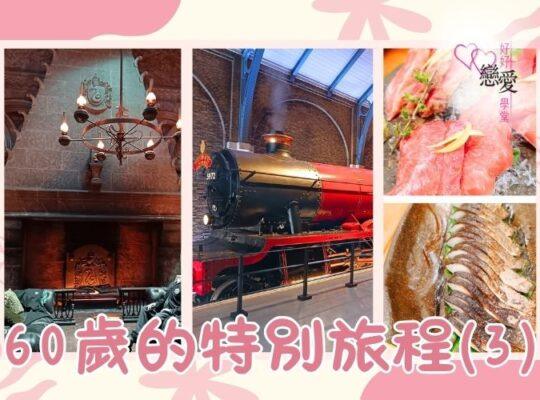 60歲的特別旅程 | 好好戀愛學堂 | 婚前輔導 | 戀愛顧問