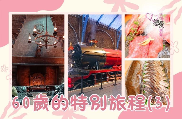 60歲的特別旅程 | 好好戀愛學堂 | 婚前輔導 | 戀愛顧問