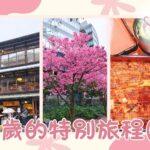 60歲的特別旅程（4/完）