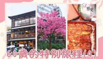 60歲的特別旅程 | 好好戀愛學堂 | 婚前輔導 | 戀愛顧問