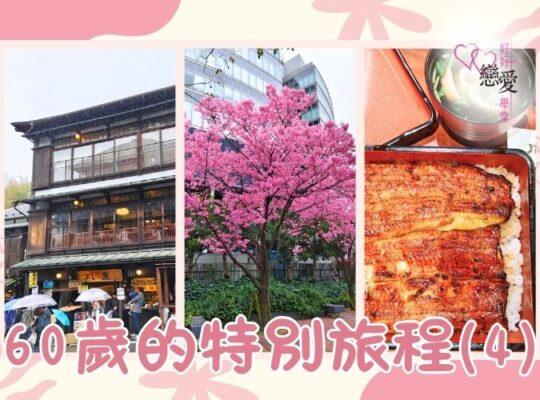 60歲的特別旅程 | 好好戀愛學堂 | 婚前輔導 | 戀愛顧問