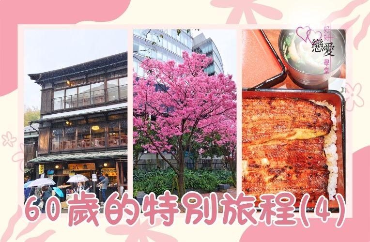 60歲的特別旅程 | 好好戀愛學堂 | 婚前輔導 | 戀愛顧問