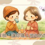 分享欲 ：讓你進入彼此的世界