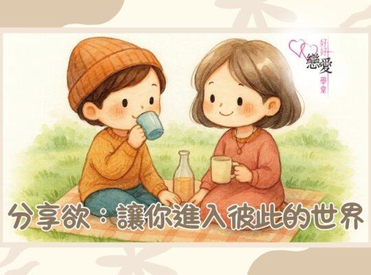 婚前輔導, 戀愛、兩性及婚姻關係, 家庭教育, 單身成長, 杜婉霞Joanna - 分享欲：讓你進入彼此的世界