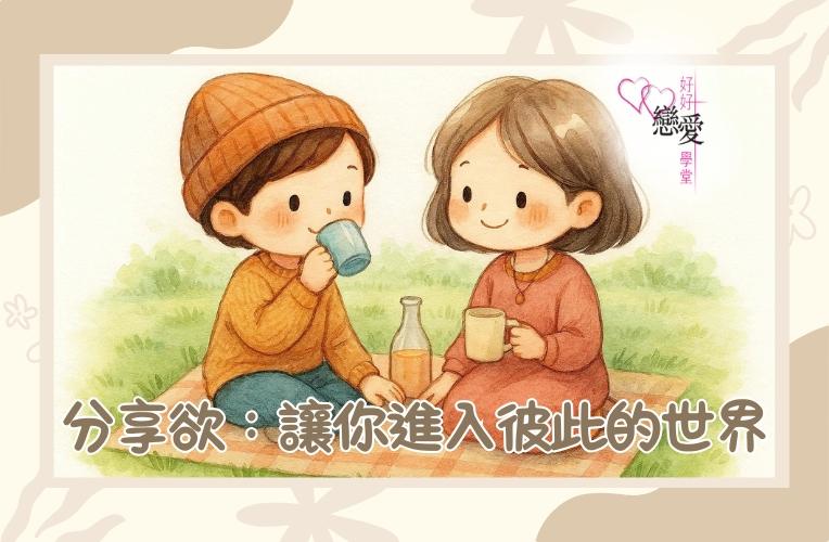 婚前輔導, 戀愛、兩性及婚姻關係, 家庭教育, 單身成長, 杜婉霞Joanna - 分享欲：讓你進入彼此的世界