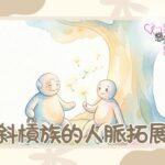 斜槓族的人脈拓展