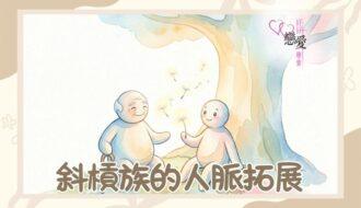婚前輔導, 戀愛、兩性及婚姻關係, 家庭教育, 單身成長, 杜婉霞Joanna - 斜槓族的人脈拓展