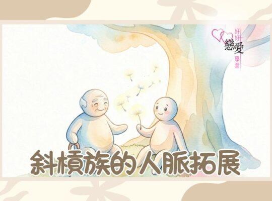 婚前輔導, 戀愛、兩性及婚姻關係, 家庭教育, 單身成長, 杜婉霞Joanna - 斜槓族的人脈拓展