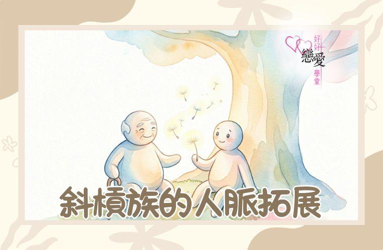 婚前輔導, 戀愛、兩性及婚姻關係, 家庭教育, 單身成長, 杜婉霞Joanna - 斜槓族的人脈拓展