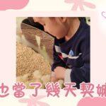 我也當了幾天 契嫲嫲