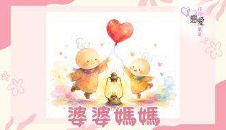 婚前輔導, 戀愛、兩性及婚姻關係, 家庭教育, 單身成長, 杜婉霞Joanna - 婆婆媽媽
