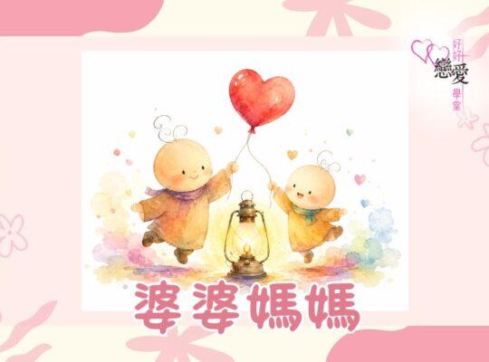婚前輔導, 戀愛、兩性及婚姻關係, 家庭教育, 單身成長, 杜婉霞Joanna - 婆婆媽媽