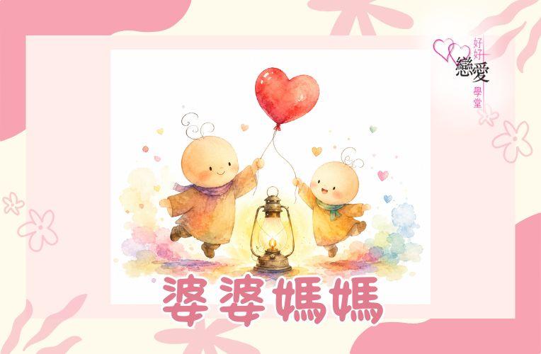 婚前輔導, 戀愛、兩性及婚姻關係, 家庭教育, 單身成長, 杜婉霞Joanna - 婆婆媽媽