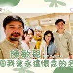 陳敏兒……一個我會永遠懷念的名字