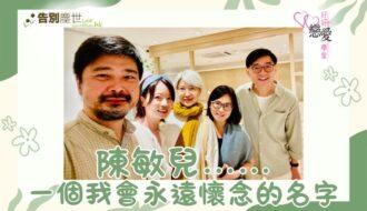 婚前輔導 戀愛 兩性 婚姻關係 家庭教育 單身成長 杜婉霞Joanna - 陳敏兒 一個我會永遠懷念的名字