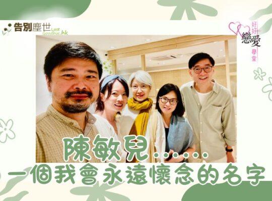 婚前輔導 戀愛 兩性 婚姻關係 家庭教育 單身成長 杜婉霞Joanna - 陳敏兒 一個我會永遠懷念的名字