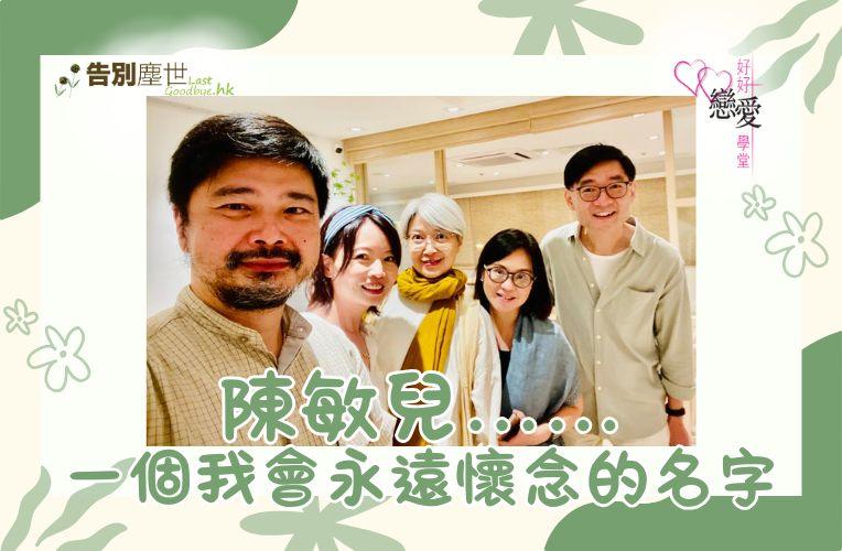 婚前輔導 戀愛 兩性 婚姻關係 家庭教育 單身成長 杜婉霞Joanna - 陳敏兒 一個我會永遠懷念的名字