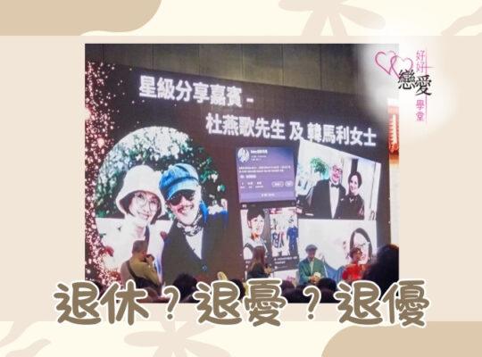 婚前輔導 戀愛 兩性 婚姻關係 家庭教育 單身成長 杜婉霞Joanna - 退休-退憂-退優