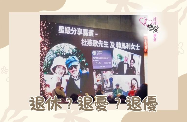 婚前輔導 戀愛 兩性 婚姻關係 家庭教育 單身成長 杜婉霞Joanna - 退休-退憂-退優