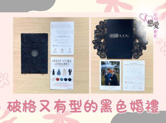 婚前輔導 戀愛 兩性 婚姻關係 家庭教育 單身成長 杜婉霞Joanna - 破格又有型的黑色婚禮