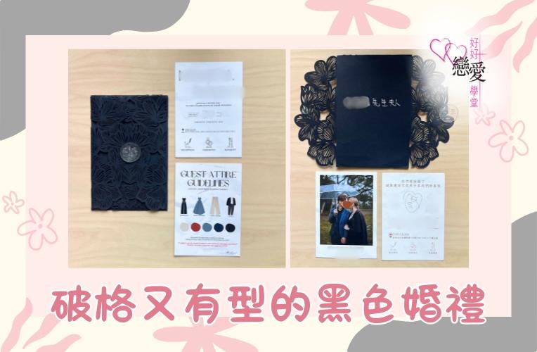 婚前輔導 戀愛 兩性 婚姻關係 家庭教育 單身成長 杜婉霞Joanna - 破格又有型的黑色婚禮