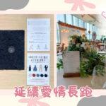 延續愛情長跑