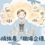 斜槓族看『職場企穩』