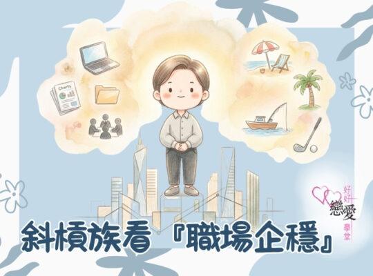 婚前輔導 戀愛 兩性 婚姻關係 家庭教育 單身成長 杜婉霞Joanna - 斜槓族看職場企穩