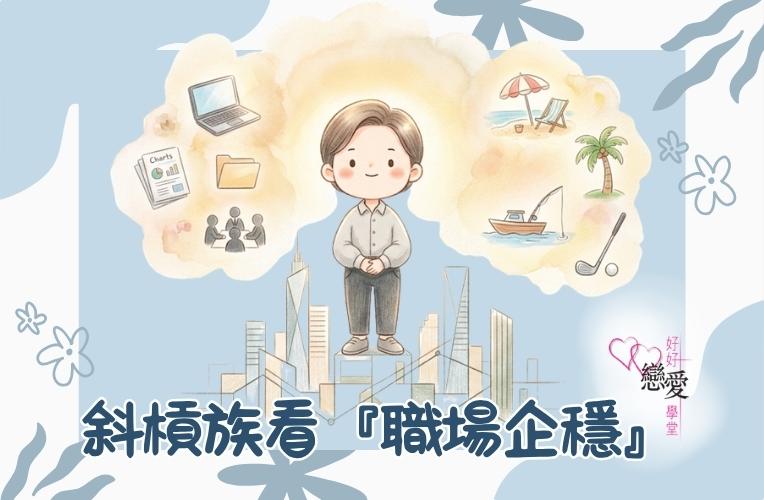 婚前輔導 戀愛 兩性 婚姻關係 家庭教育 單身成長 杜婉霞Joanna - 斜槓族看職場企穩